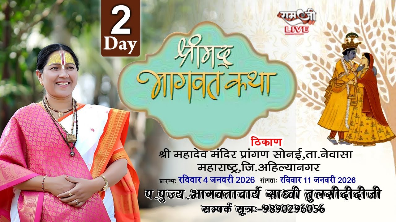 LIVE DAY 2 - श्रीमद् भागवत कथा | साध्वी तुलसी दीदी जी  सोनई महादेव प्रांगण अहिल्यानगर ( महाराष्ट्र )