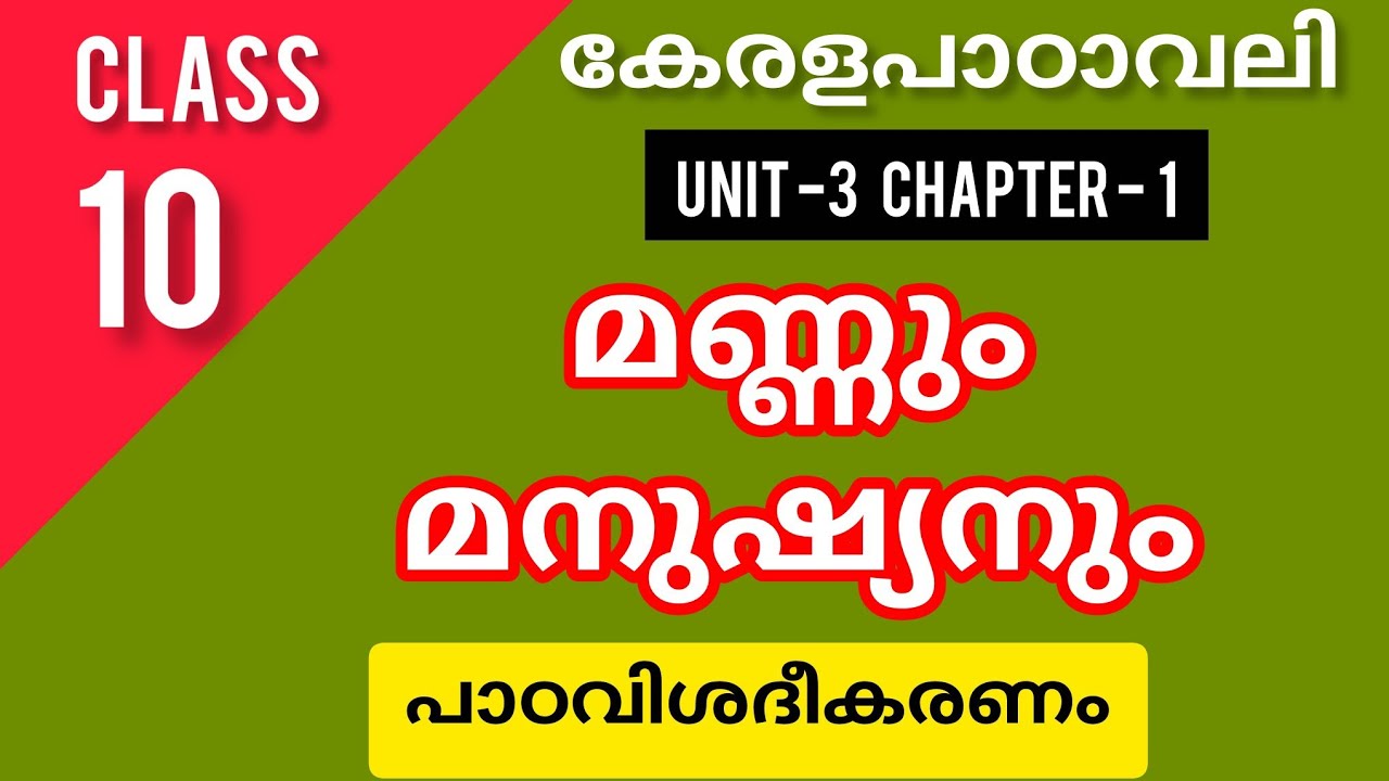 മണ്ണും മനുഷ്യനും Part-2l Class 10 Malayalam l പാഠവിശദീകരണം