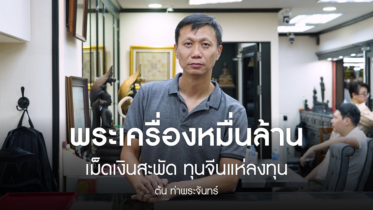 ต้น ท่าพระจันทร์: หัวใจวงการพระเครื่อง คือ 