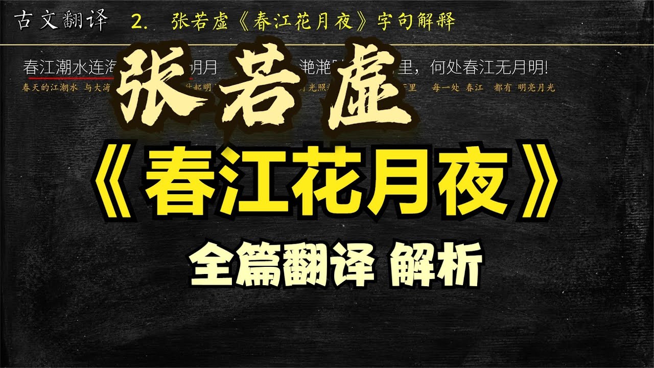 张若虚《春江花月夜》全文 翻译 古文翻译 文言文解读 文白