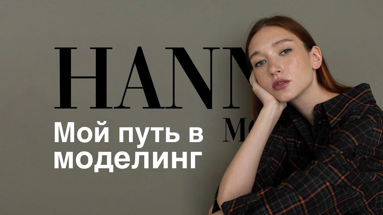 Как я стала моделью и почему модельные школы г*вн*! Правдивая история профессиональной модели.