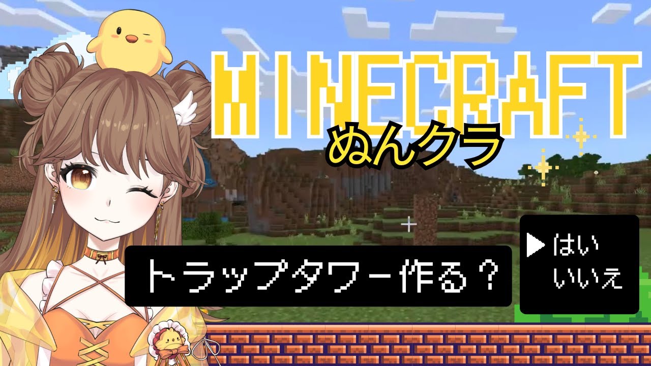 【 #マイクラ】トラップタワー作るぞ！【 #ぬんクラ 】
