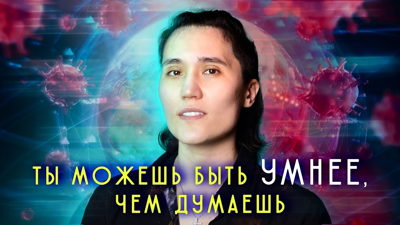 Как мы делаем себя глупее. И как глупость — это не то, что мы думаем