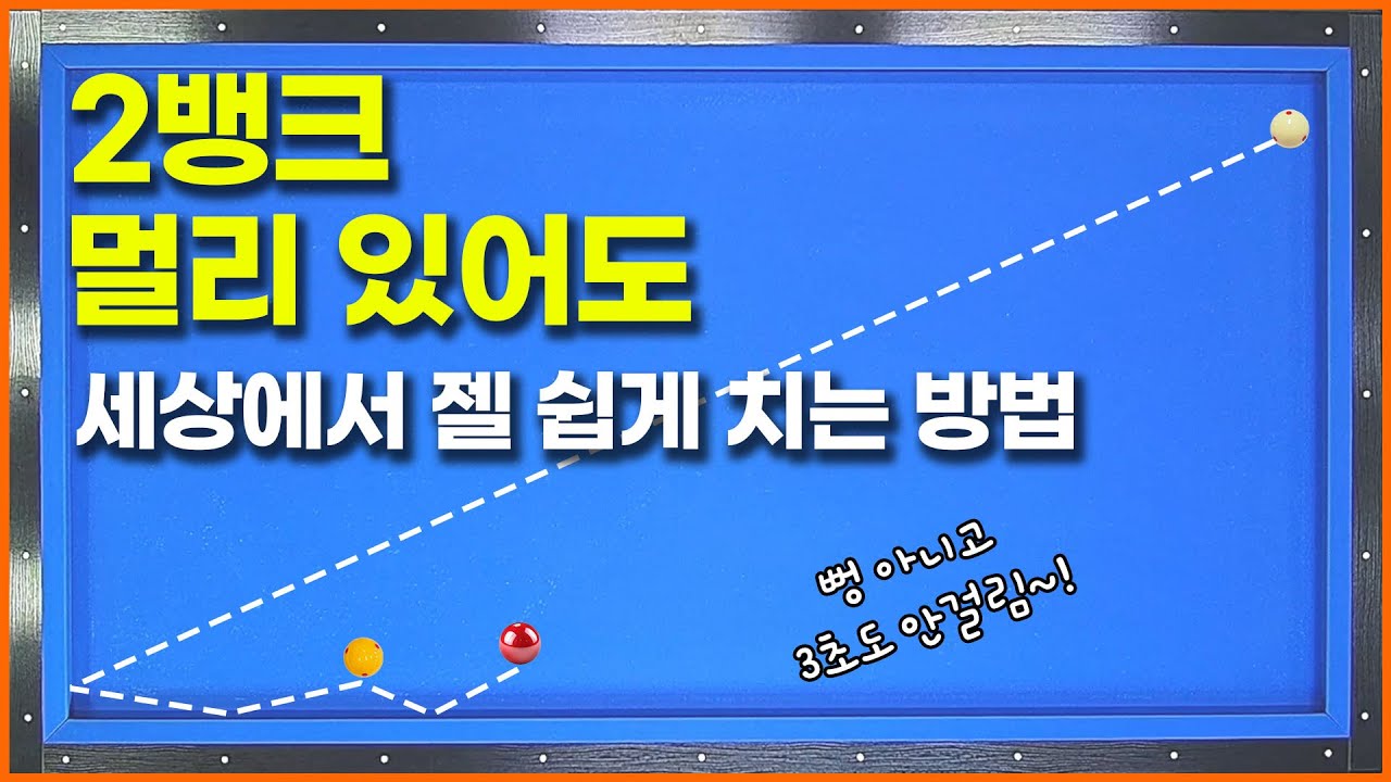 [125화] 첫쿠션을 찾을 필요가 없는 2뱅크 설계법이 있다고?