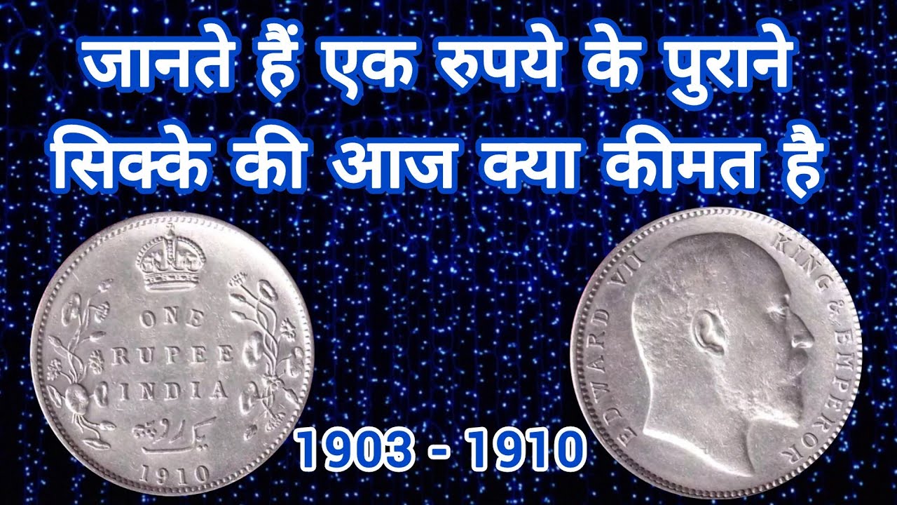 Old One Rupee Coin 1903-1910 (आज की कीमत)