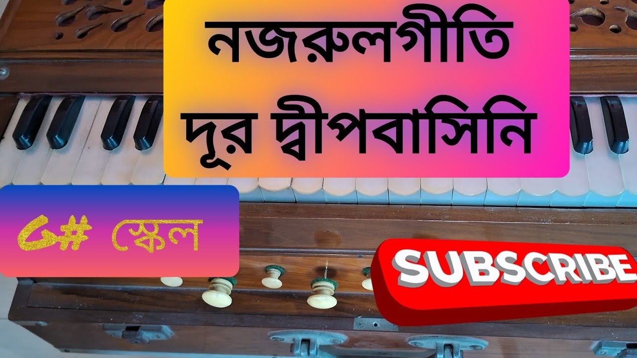 দূর দ্বীপবাসিনি হারমোনিয়াম টিউটোরিয়াল || নজরুল গীতি || কোন কোন কোমল স্বর এখানে ব্যবহার করা হয়েছে 