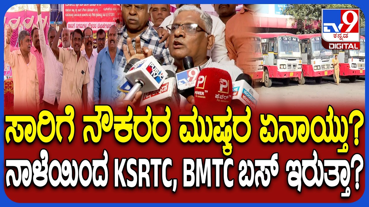 KSRTC, BMTC Strike: KSRTC, BMTC ಸಾರಿಗೆ ನೌಕರರ ಮುಷ್ಕರ ಏನಾಯ್ತು? ಜಂಟಿ ಕ್ರಿಯಾ ಸಮಿತಿ ಸ್ಪಷ್ಟ ನಿರ್ಧಾರ| #TV9D