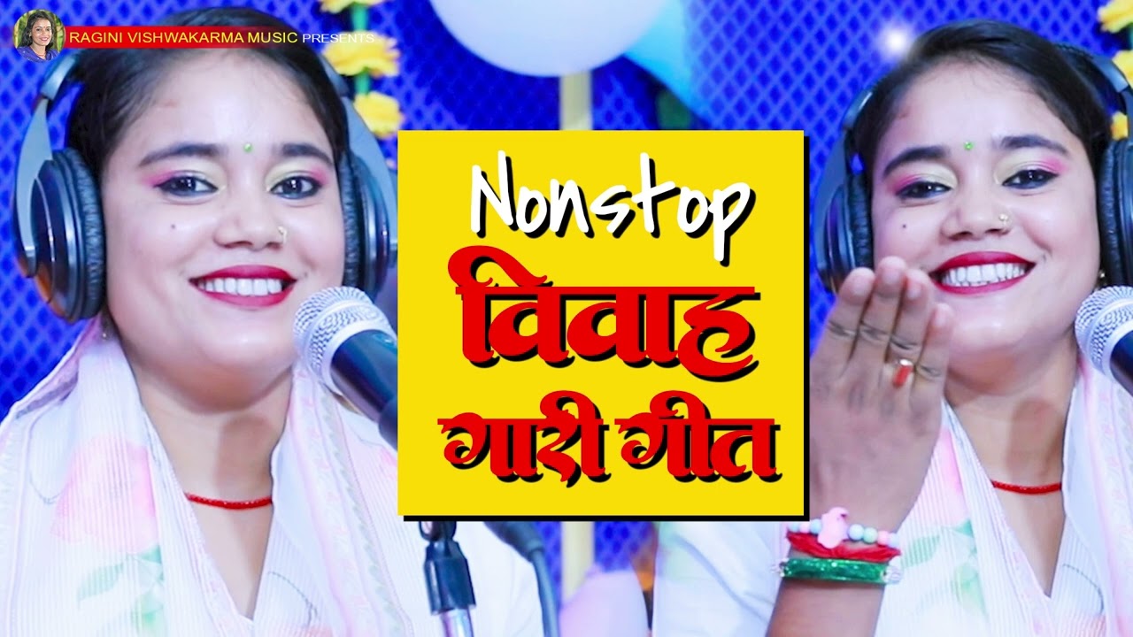 #garigeet - Nonstop  Ragini Vishwakarma Gari Geet - गारी गीत