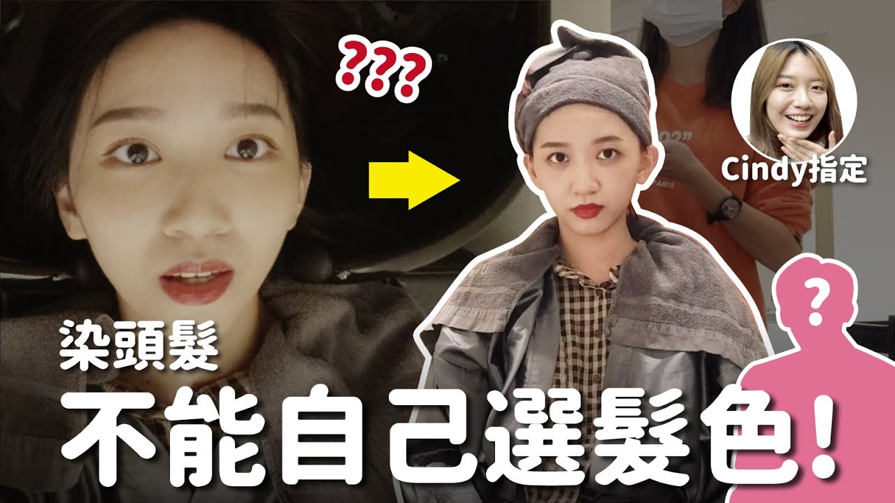 髮色交給他人決定😱 成果竟跟