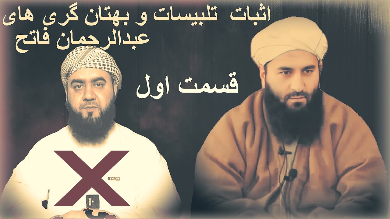 اثبات  تلبیسات و بهتان گری های نیمچه ملا عبدالرحمان فاتح  عاذر المشرک (قسمت اول)