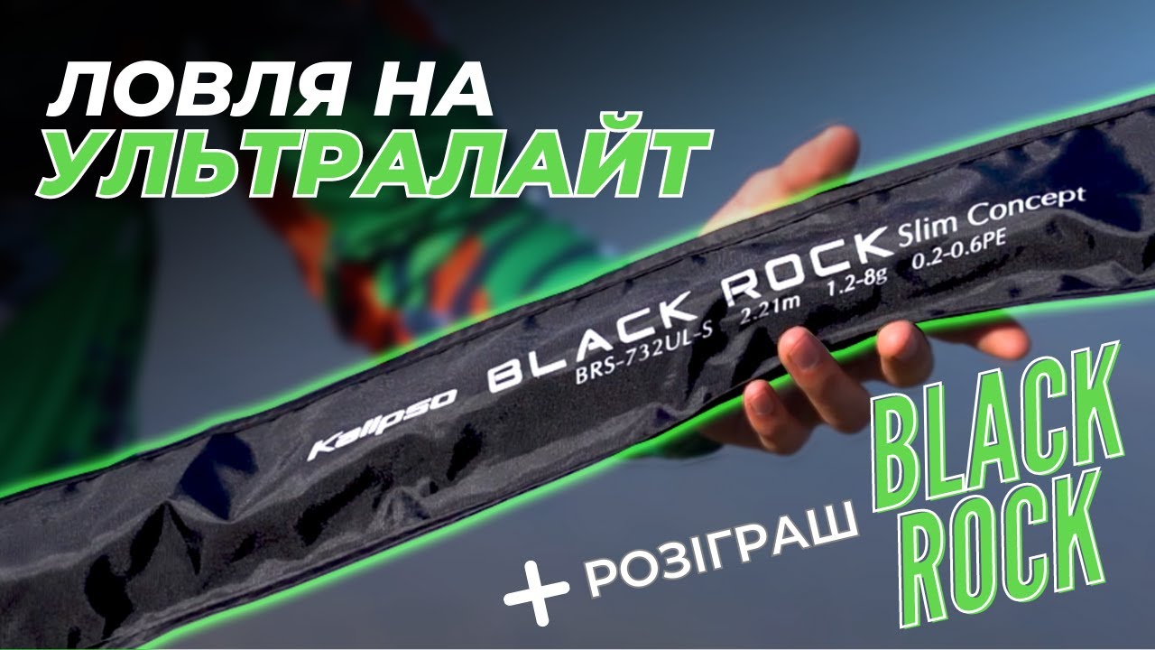 Ультралайт на мілководді !? BLACK ROCK у дії | ДИВИСЬ ТА ВИГРАВАЙ розіграш спінінгу від Kalipso