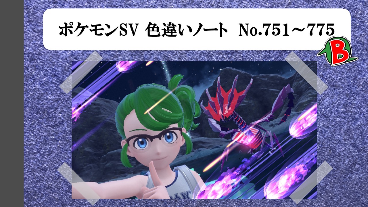 【#ポケモンSV】色違いノート No.751～775【アルバム】