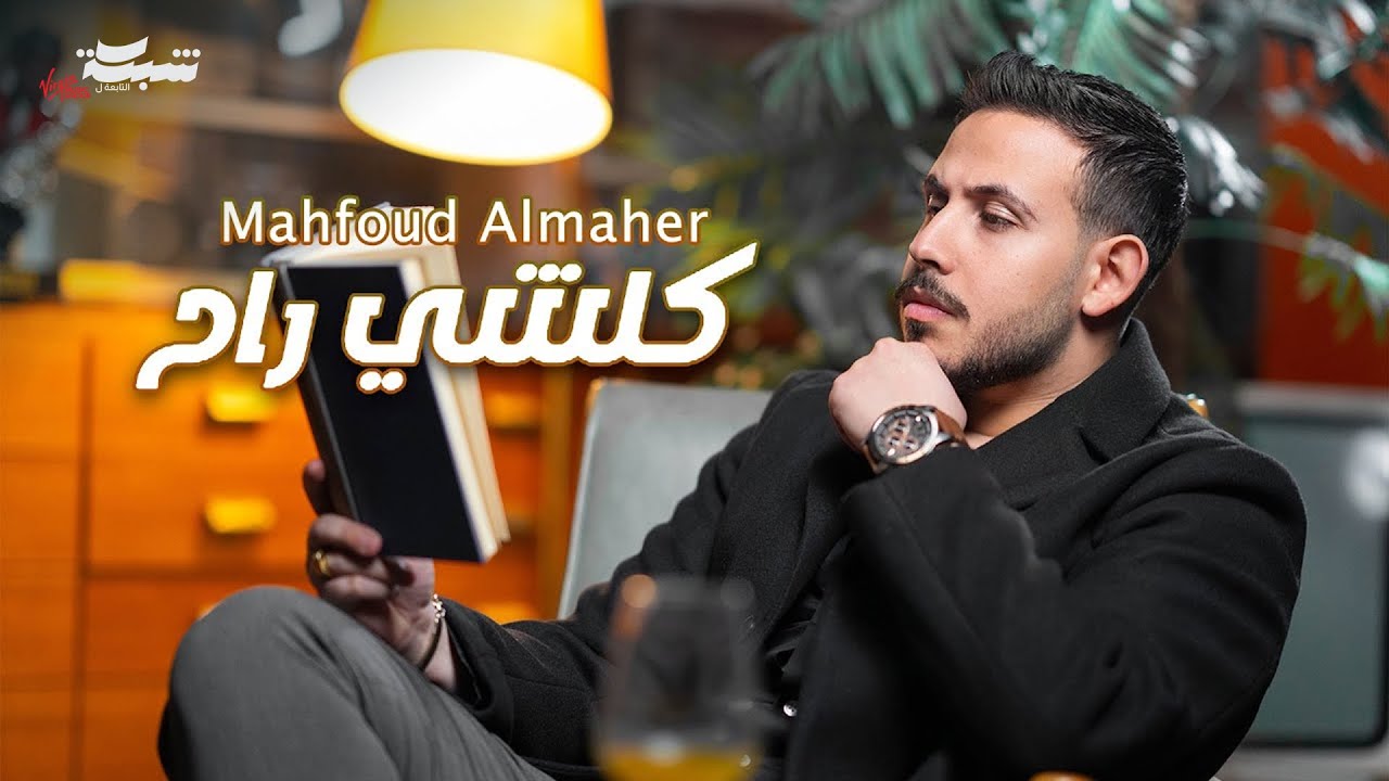 Mahfoud Almaher - Kelshi Rah (Official Music Video) | محفوض الماهر - كلشي راح