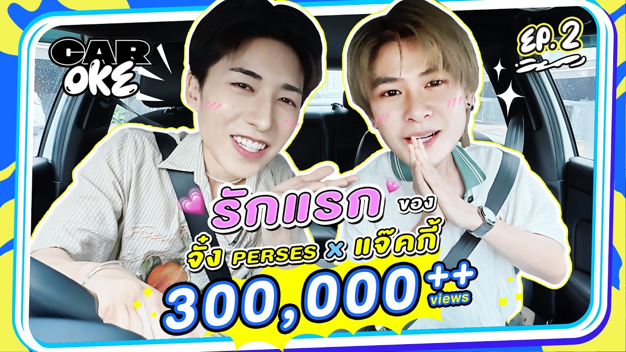 CarOke EP. 2 - รักครั้งแรกของ “จั๋ง PERSES” x “แจ๊คกี้ - จักริน” [ Full EP. ]