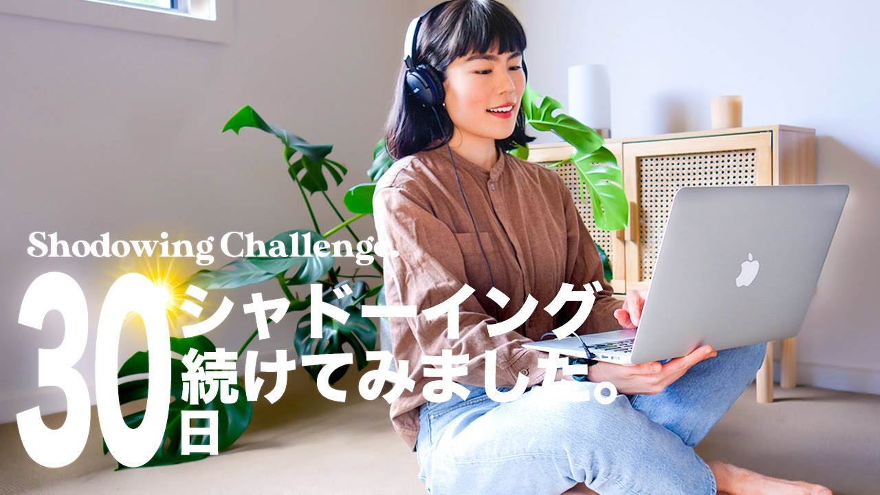 【毎日撮った】苦手なシャドーイングを30日続けたら…？英語脳になるシャドーイングのやり方徹底解説！