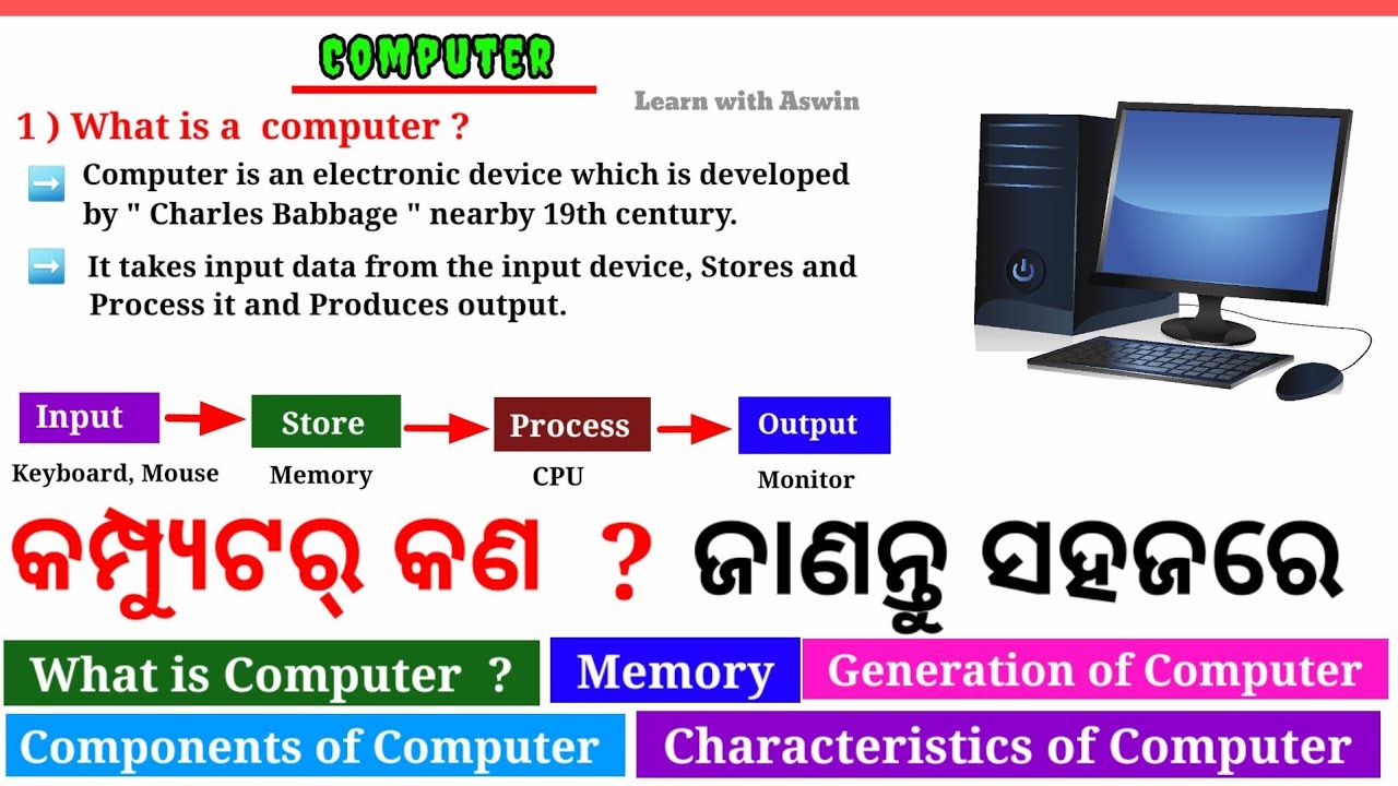 What is Computer ? full explanation | Introduction to Computer in Odia | କମ୍ପ୍ୟୁଟର କୁ ଓଡିଆରେ ଶିଖନ୍ତୁ