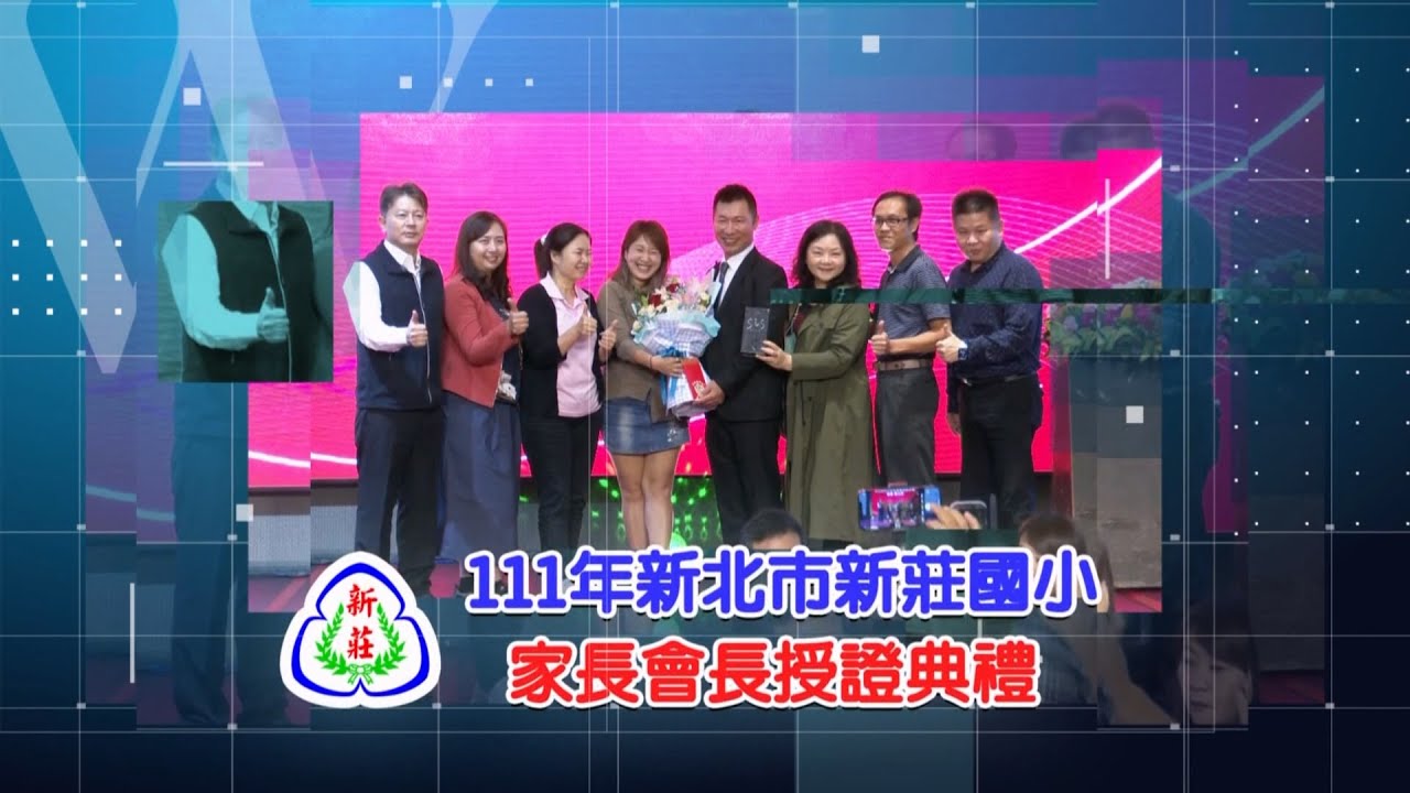 20221014 新莊國小家長會長授證典禮