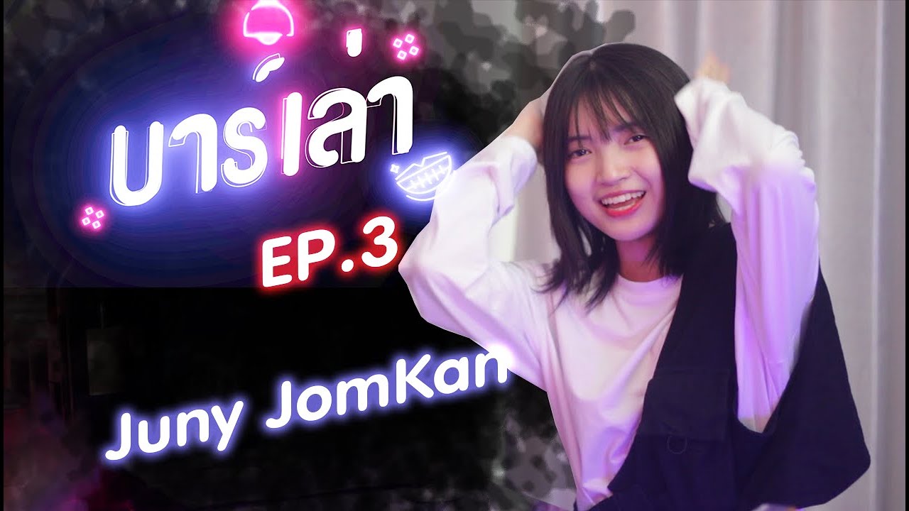 บาร์เล่า - EP.3 l คนเราต้องเติบโต @JunyJomKan