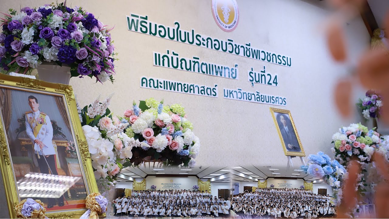 พิธีมอบใบประกอบวิชาชีพเวชกรรมแก่บัณฑิตแพทย์ รุ่นที่ 24(ฉบับเต็ม) |คณะแพทยศาสตร์ ม.นเรศวร #medicine