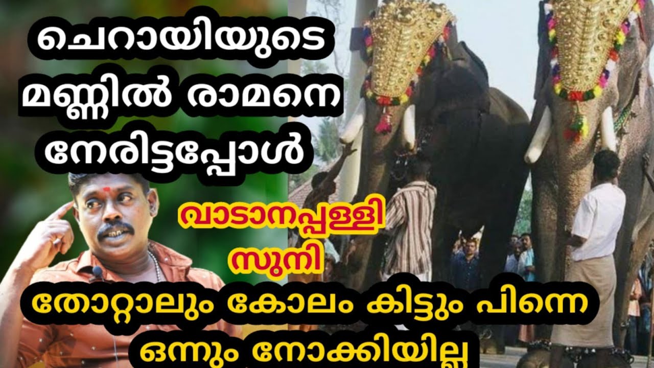 തോറ്റാലും കോലം ഉണ്ട് സുനിയെ ഇത് രാമൻ ആണ് പിന്നെ ഒന്നുംനോക്കിയില്ല കണ്ടംപുള്ളിക്ക് ജയ് 💪വിളിച്ചോ🔥🔥