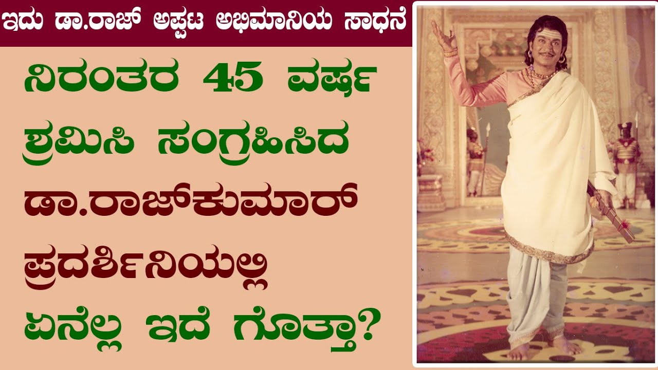 ಡಾ.ರಾಜ್‌ ಅಪ್ಪಟ ಅಭಿಮಾನಿಯ ಈ ಸಾಧನೆ ಕೇಳಿದ್ರೆ ನೀವೂ ಅಚ್ಚರಿ ಪಡ್ತೀರಿ!