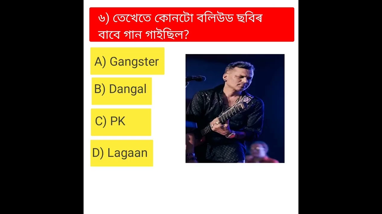জুবিন দা ৰ বিষয়ে জানিবলগীয়া ১০ অতি গুৰুত্বপূৰ্ণ প্ৰশ্ন উওৰ সমূহ। ✅✅