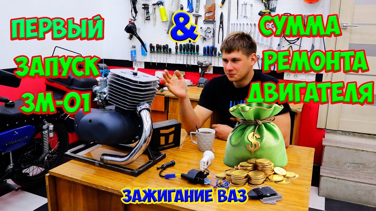 Первый запуск Восхода 3М-01 после ремонта и цена всего ремонта