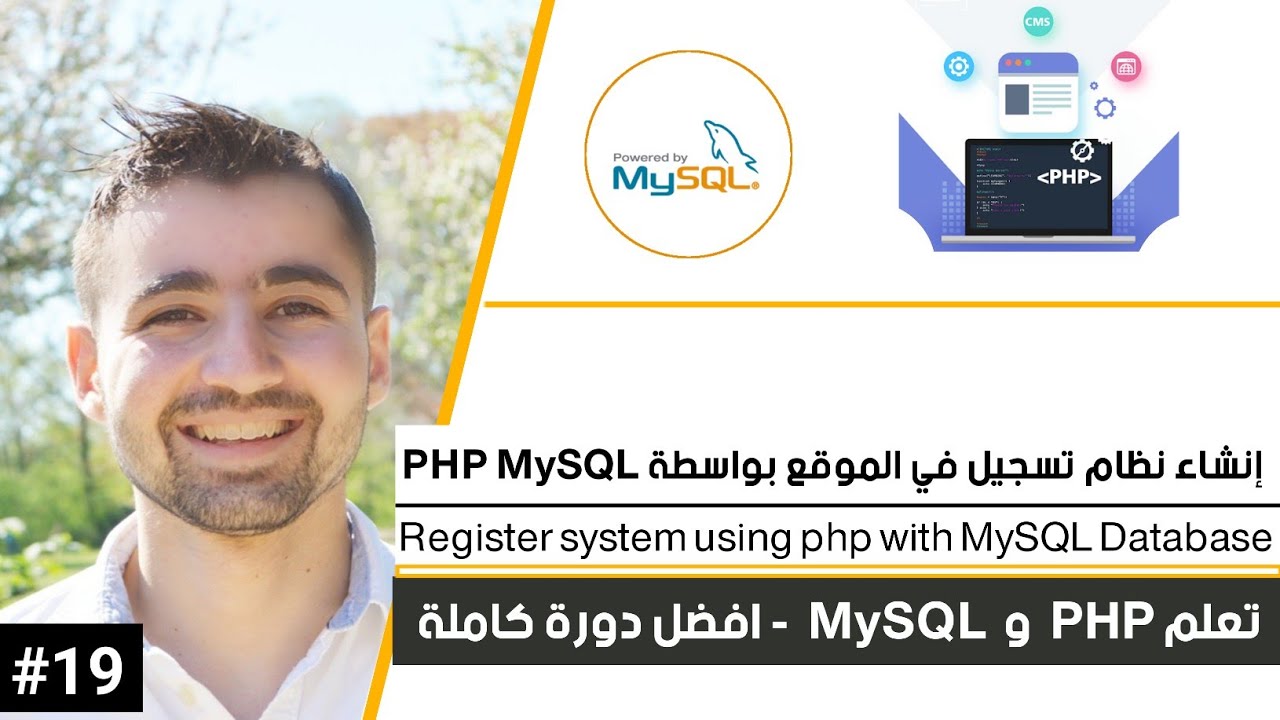كيفية إنشاء نظام تسجيل المستخدم باستخدام PHP و MySQL | دورة تعلم PHP MySQL كاملة [19 من 45]