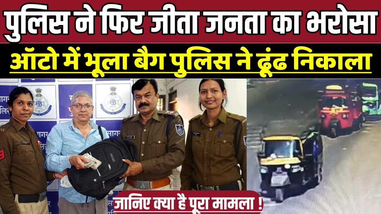 सागर पुलिस ने फिर जीता जनता का भरोसा, ऑटो में भूला बैग पुलिस ने ढूंढ निकाला !