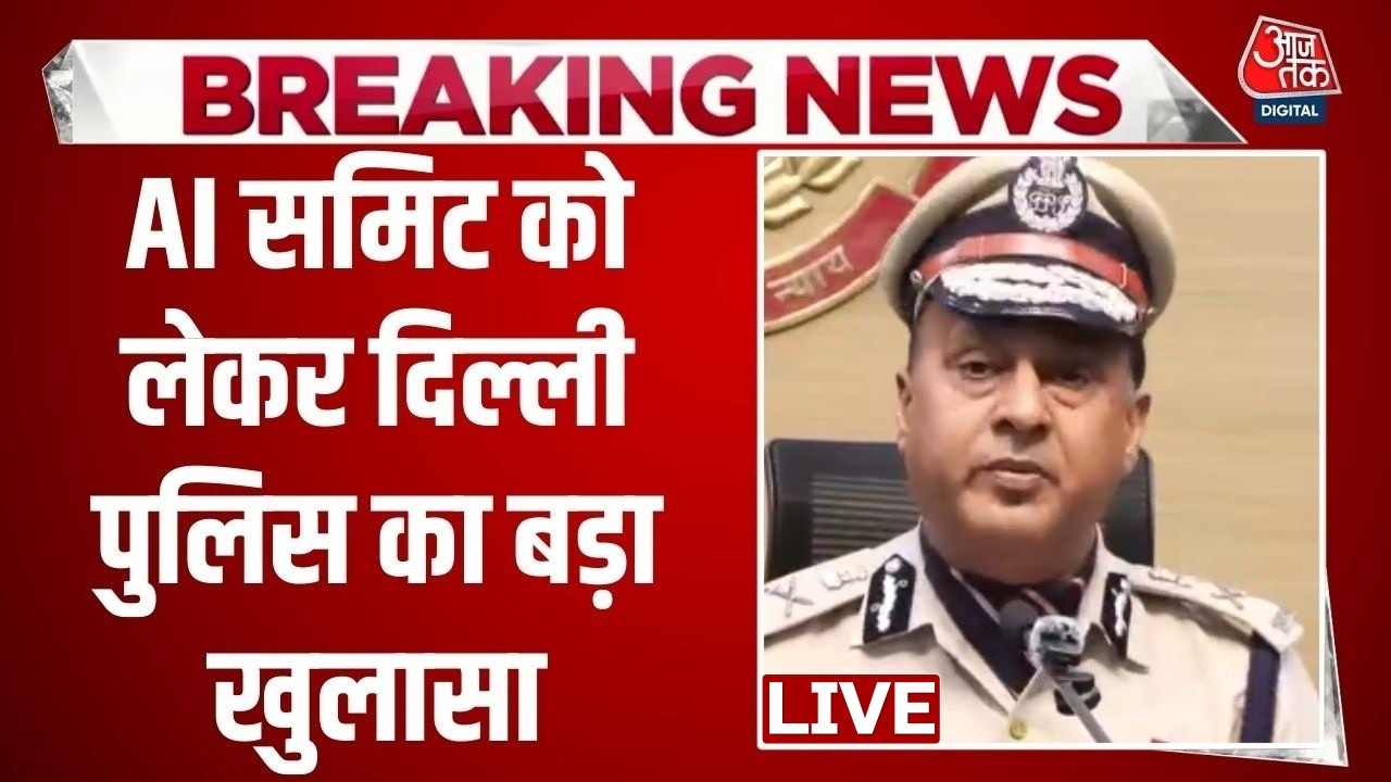 Aaj Tak Live: AI Summit प्रदर्शन पर बड़ा खुलासा, Delhi Special Cell ने कहा- सुनियोजित साजिश