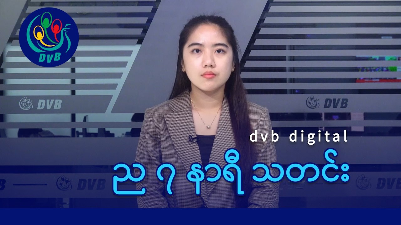 DVB Digital ည ၇ နာရီ သတင်း (၉ ရက် ဧပြီလ ၂၀၂၆)