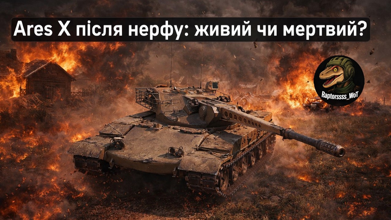 ОДНІЄЮ ЛІВОЮ В ТАНКАХ.Аres Х після нерфу: живий чи мертвий? Wot   [TL World of Tanks]