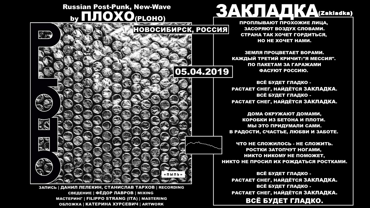 Ploho - Закладка (2019, Russia) {Rus Post-Punk, New-wave} [текст песни|lyrics]