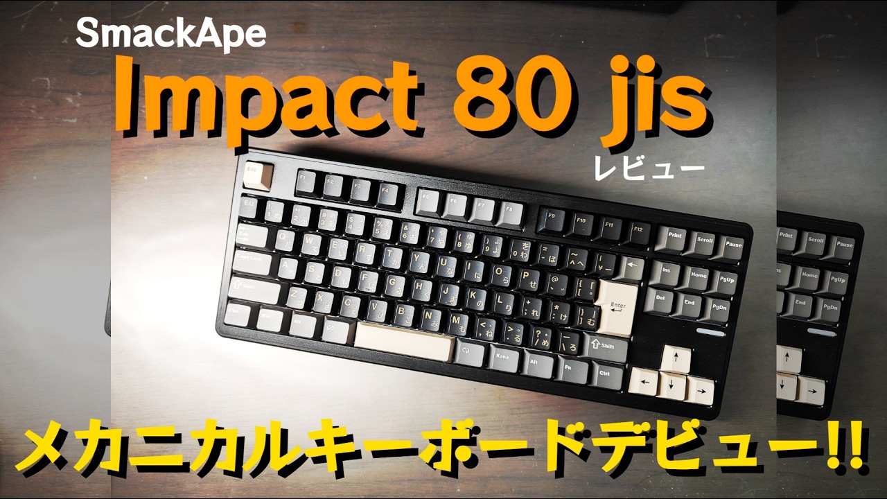 SmackApe impact 80 jisレビュー メカニカルキーボードデビュー！！