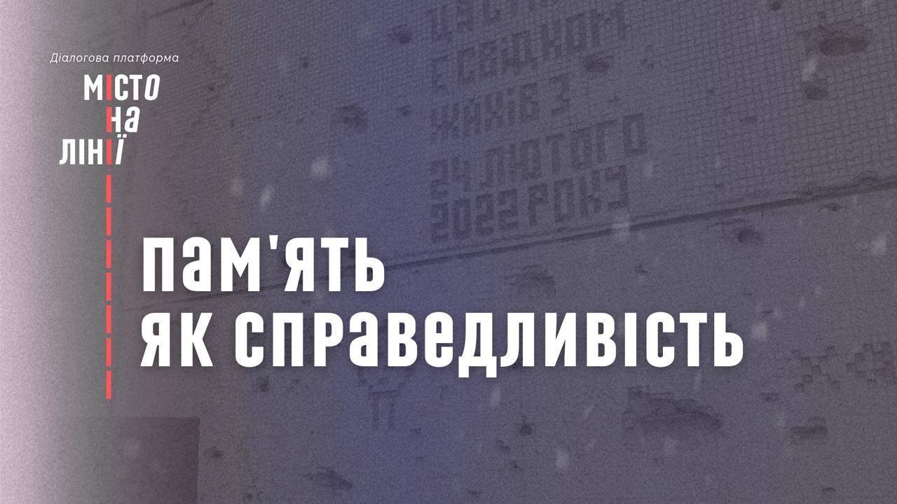 Пам’ять як справедливість | «Місто на лінії»