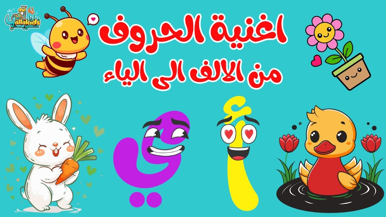 اغنيه الحروف من الالف الى الياء - علمي طفلك الحروف من أ إلى ي في 5 دقائق