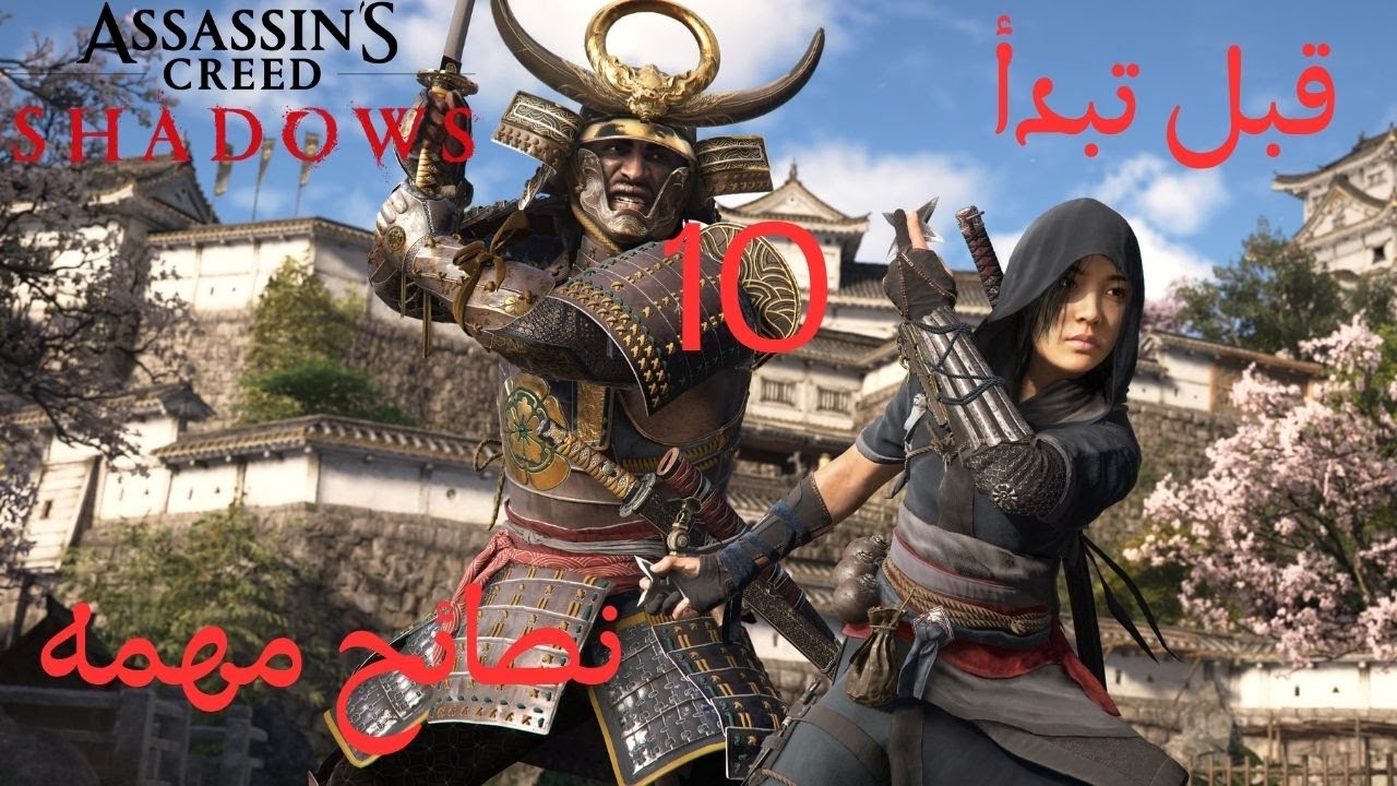 كيف تبدأ في أساسنز كريد شادوز  assassin's creed shadows