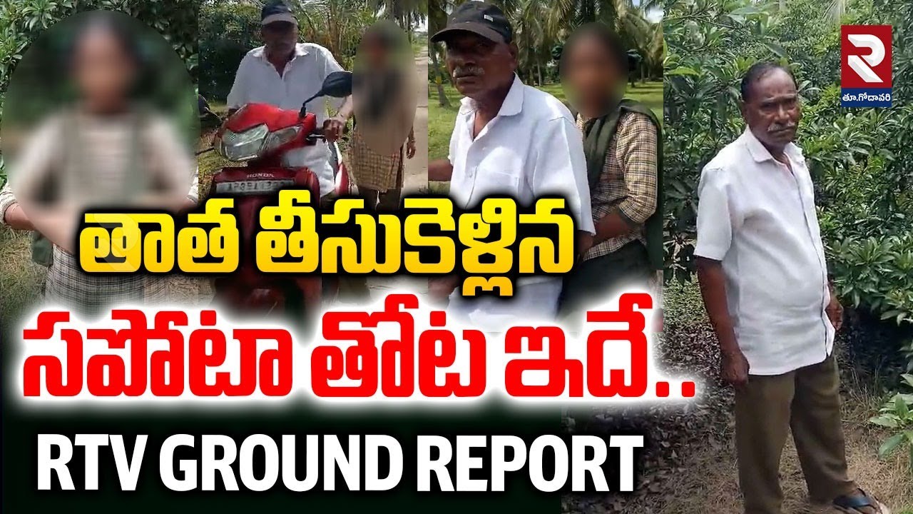 తాత తీసుకెళ్లిన సపోటా తోట ఇదే..| Kakinada Tuni School Incident | RTV Ground Report