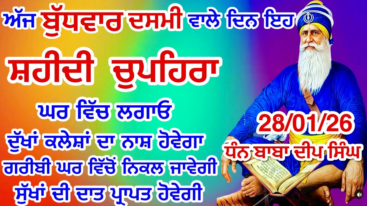 LIVE 28-01-2026  ਸ਼ਹੀਦ ਬਾਬਾ ਦੀਪ ਸਿੰਘ ਜੀ । chopehralive | chopehra Sahib Path | Sukhmani sahib live