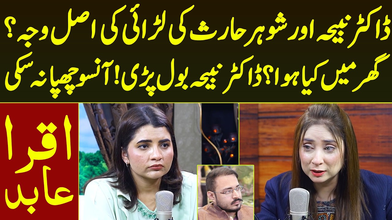 Dr Nabiha Akhir Bol Pari Shohar Haris Khokhar Sath Larai Ki Asal Waja Kya Bani | Iqra Abid