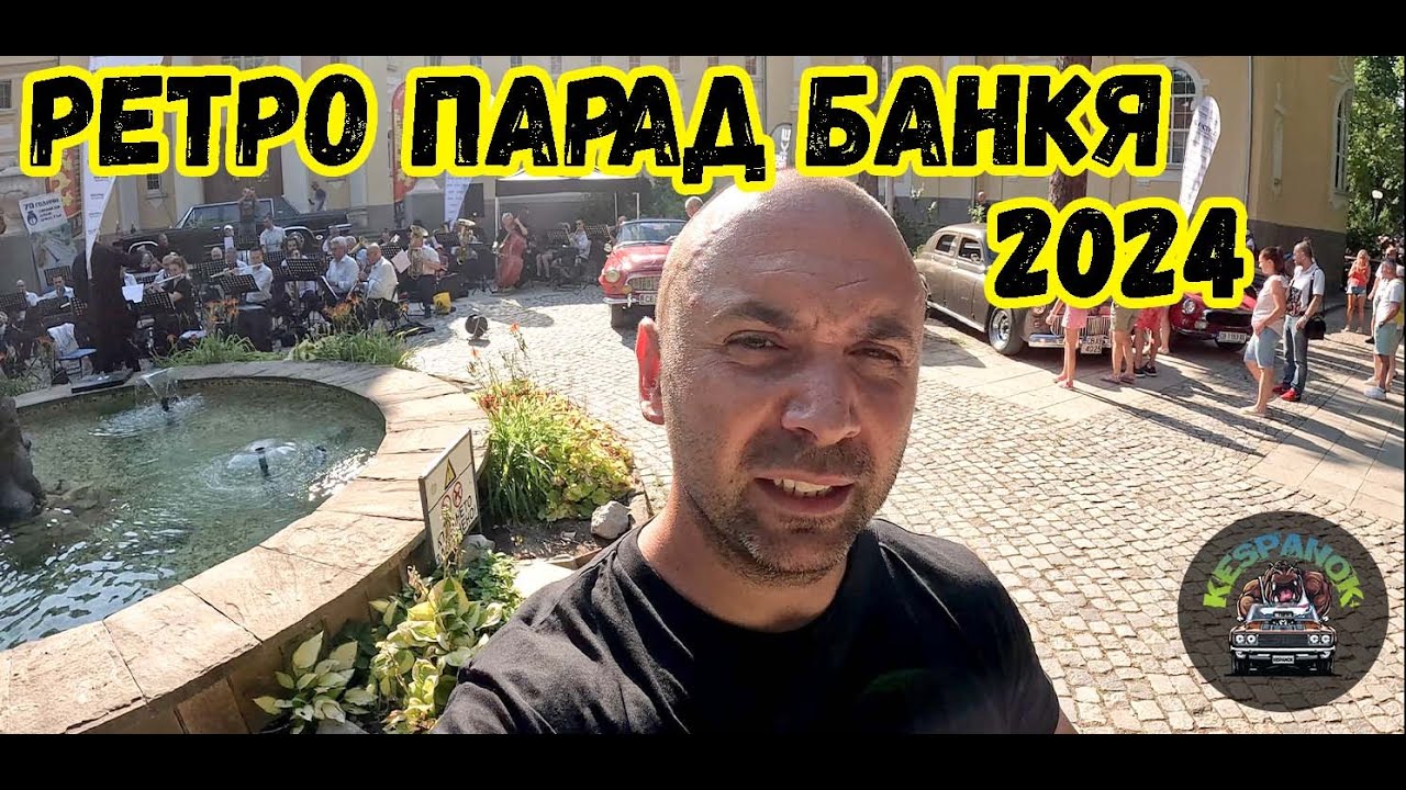 Ретро Парад Банкя 2024г.