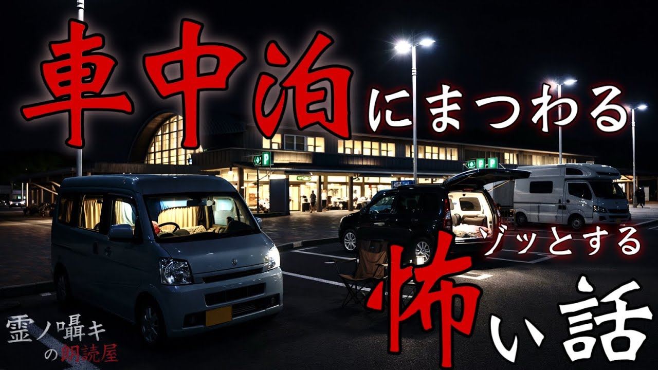 [怪談朗読] 車中泊にまつわるゾッとする怖い話 「エンジンを切った後」 「ノックされない」 他 （中編3話詰め合わせ）作業用BGM/睡眠導入