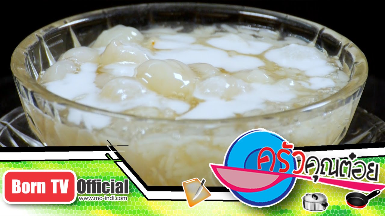 ข้าวเหนียวเปียกลําไย ร้าน ขนมหวานโชติมา 5 ส.ค.58 (2/2) ครัวคุณต๋อย