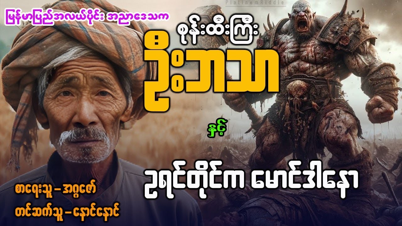 စုန်းထီးကြီး ဦးဘသာ နှင့် ဥရင်တိုင်က မောင်ဒါနော (အတွဲ ၁ စာစဥ် ၄၁ )