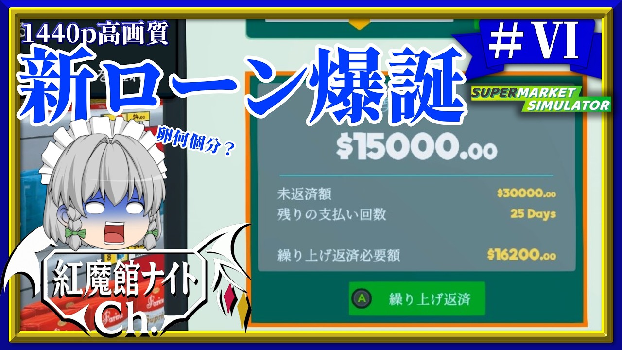 【ゆっくり実況】破格のローン！！紅魔館の名を広めよう！咲夜のスーパー経営#6「Supermarket Simulator」