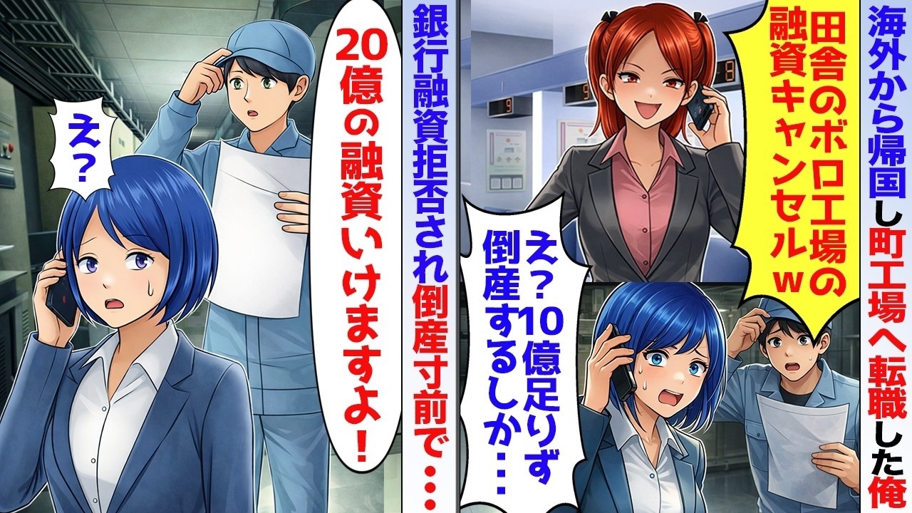 海外から帰国し町工場に転職した俺。社長「銀行の融資が10億降りない。倒産だ…」→「俺に任せてください！」20億の融資引っ張った結果【スカッと】【アニメ】【総集編】