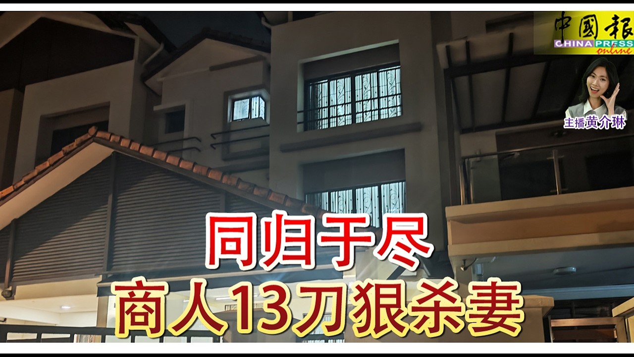 新闻抢鲜报｜2026-2-12 —— 同归于尽 商人13刀狠杀妻 ● 接女儿放学车与罗厘相撞 妇女当场死