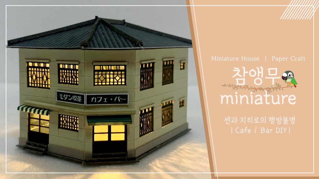 DIYㅣMiniature houseㅣ센과 치히로 마을ㅣPaper craftㅣSpirited Awayㅣ카페 · 바ㅣミニチュア·ハウスㅣ千と千尋の神隠しㅣカフエ · バー