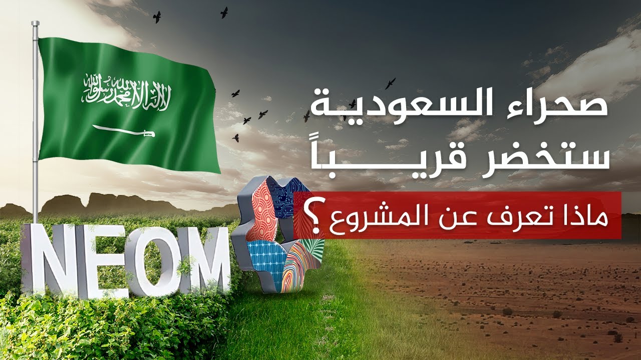 صحراء السعودية ستخضر قريباً.. ماذا تعرف عن المشروع الجديد في نيوم؟
