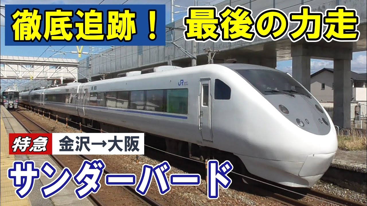 [ 金沢→大阪 ] 特急サンダーバード 感動のラストラン/ 全停車駅の映像/ 魅惑の発車メロディー/ ループ線を完全解説/  ボンネット特急も登場/ 外から中から徹底追跡で、鉄道旅の体感映像！
